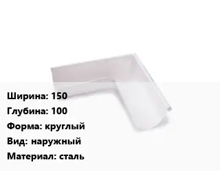 Угол желоба 150х100 круглый наружный сталь